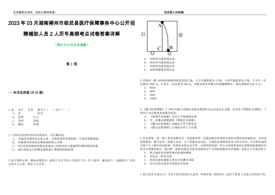 2023年03月湖南郴州市临武县医疗保障事务中心公开招聘辅助人员2人历年高频考点试卷答案详解_第1页