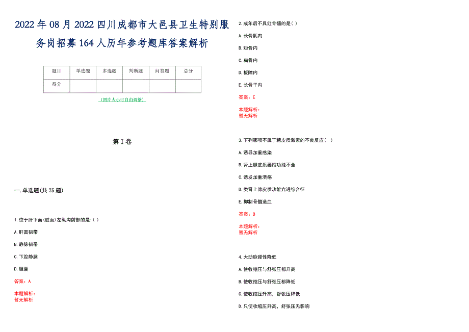 2022年08月2022四川成都市大邑县卫生特别服务岗招募164人历年参考题库答案解析_第1页