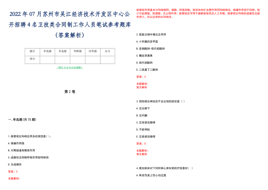 2022年07月苏州市吴江经济技术开发区中心公开招聘4名卫技类合同制工作人员笔试参考题库（答案解析）_第1页