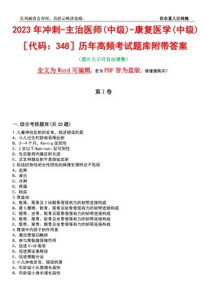 2023年冲刺-主治医师(中级)-康复医学(中级)代码：348历年高频考试题库附带答案