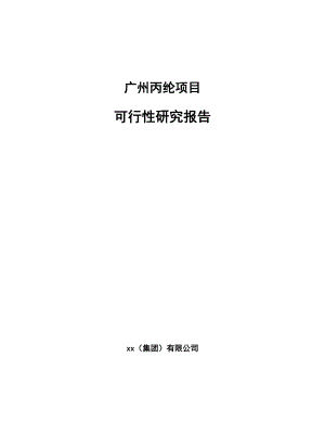 广州丙纶项目可行性研究报告
