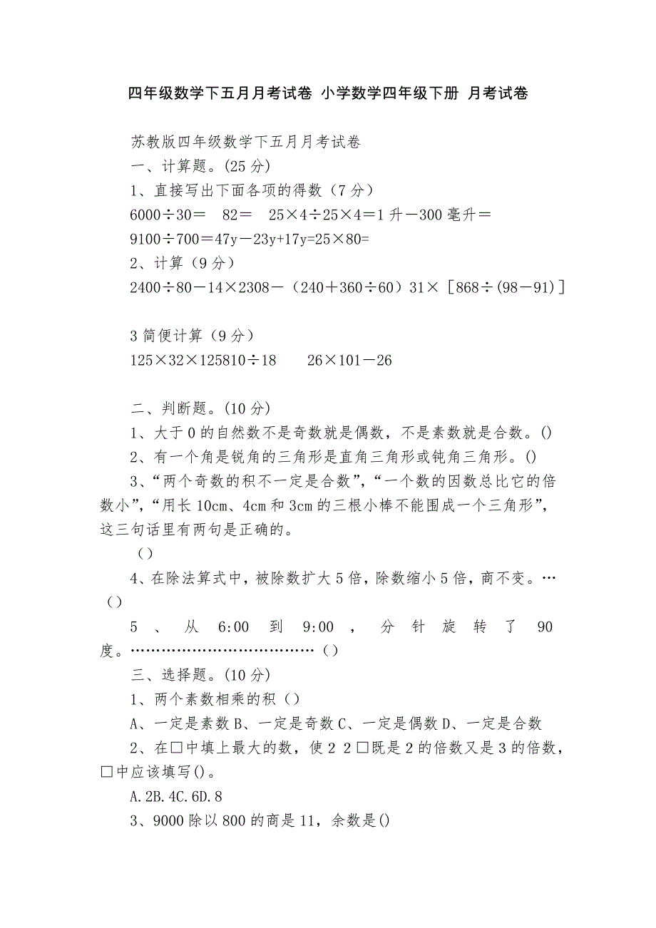 四年级数学下五月月考试卷-小学数学四年级下册-月考试卷----_第1页