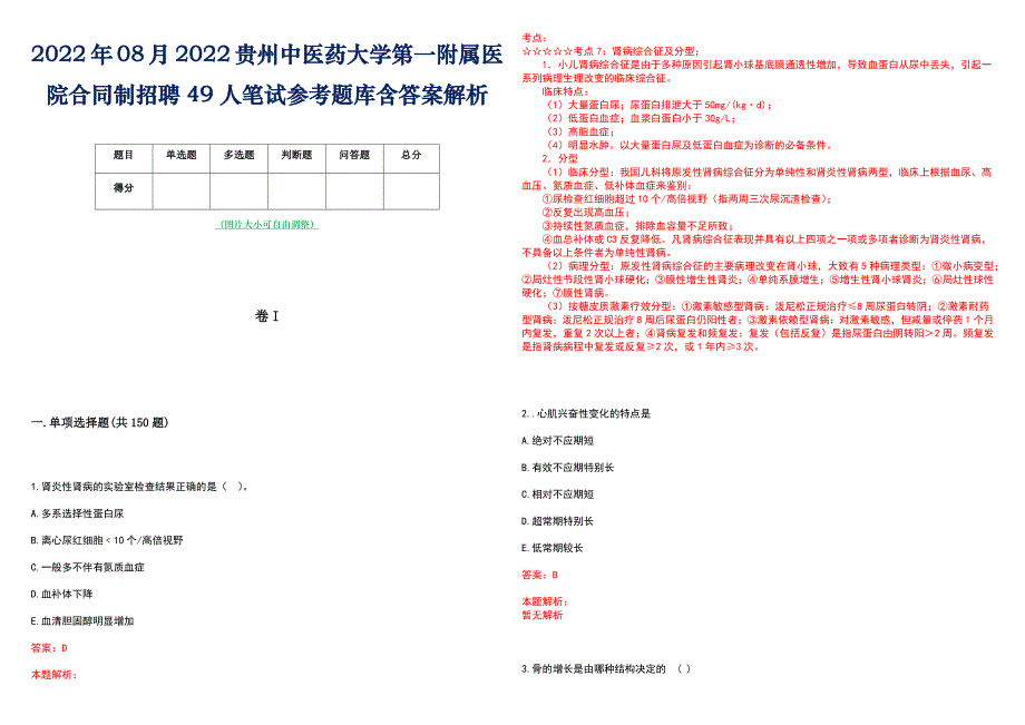 2022年08月2022贵州中医药大学第一附属医院合同制招聘49人笔试参考题库含答案解析_第1页