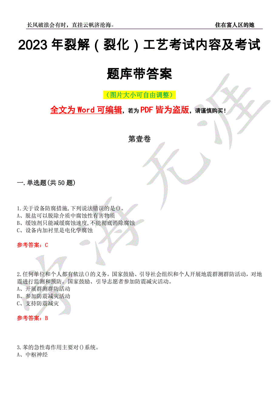 2023年裂解（裂化）工艺考试内容及考试题库2带答案_第1页