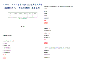 2022年11月四川巴中市南江县卫生专业人员考核招聘147人(一)笔试参考题库（答案解析）