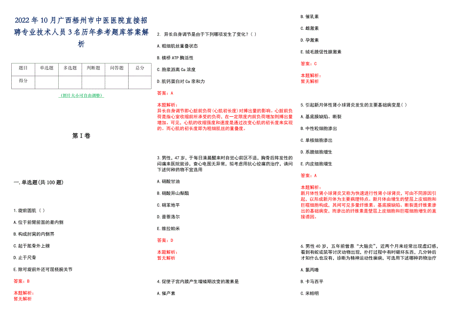 2022年10月广西梧州市中医医院直接招聘专业技术人员3名历年参考题库答案解析_第1页