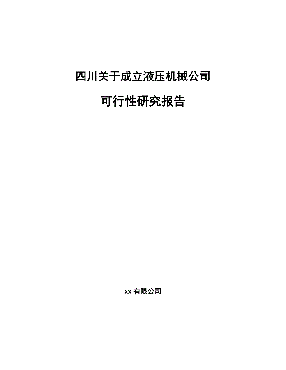 四川关于成立液压机械公司可行性研究报告_第1页