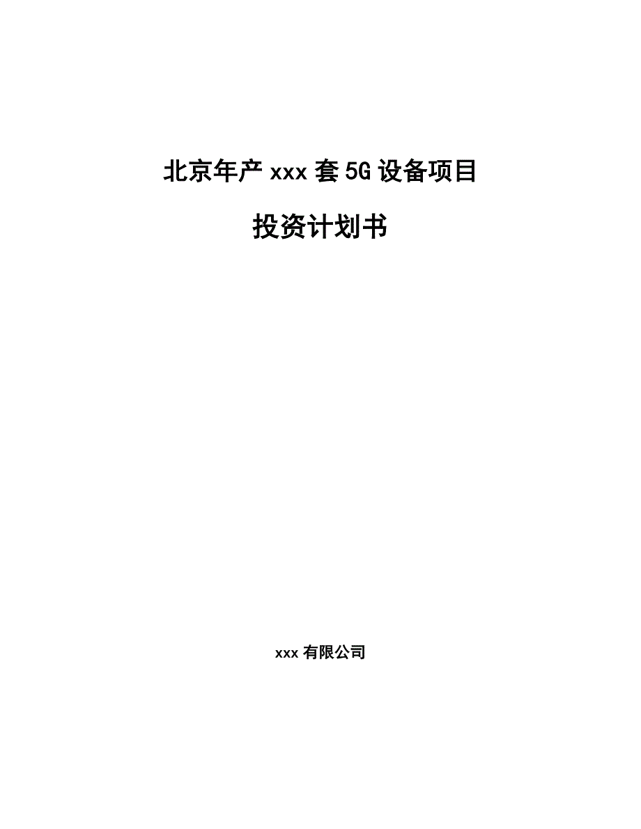 北京年产xxx套5G设备项目投资计划书_第1页