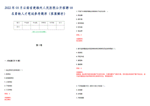 2022年03月云南省楚雄州人民医院公开招聘18名紧缺人才笔试参考题库（答案解析）