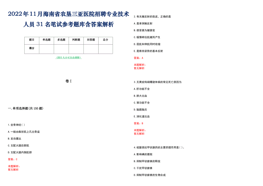 2022年11月海南省农垦三亚医院招聘专业技术人员31名笔试参考题库含答案解析_第1页