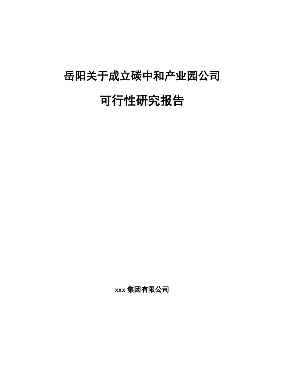 岳阳关于成立碳中和产业园公司可行性研究报告_第1页