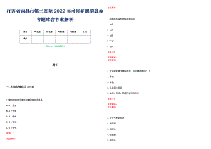 江西省南昌市第二医院2022年校园招聘笔试参考题库含答案解析
