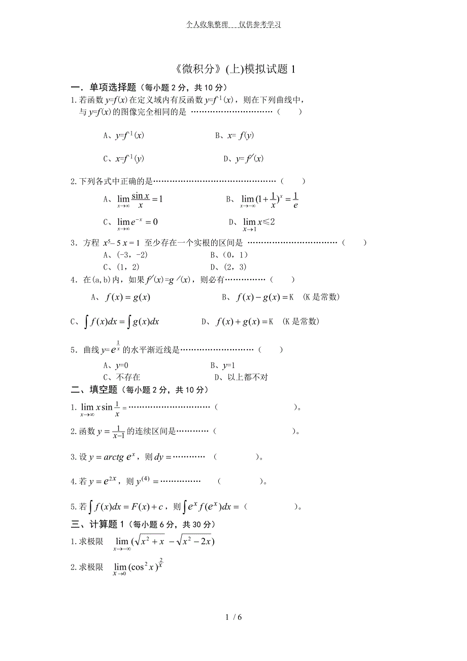 微积分(上)复习题_第1页