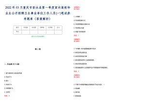 2022年03月重庆市彭水县第一季度面向高校毕业生公开招聘卫生事业单位工作人员(一)笔试参考题库（答案解析）