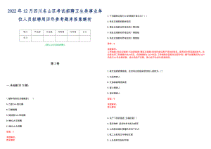 2022年12月四川名山区考试招聘卫生类事业单位人员拟聘用历年参考题库答案解析