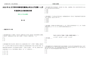 2023年02月天津市档案馆所属事业单位公开招聘1人历年高频考点试卷答案详解
