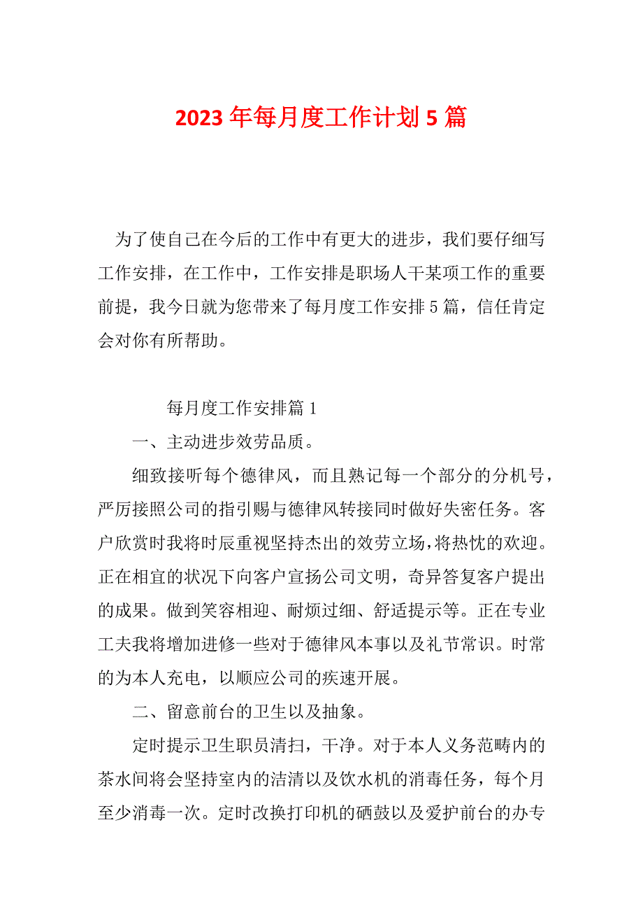 2023年每月度工作计划5篇_第1页