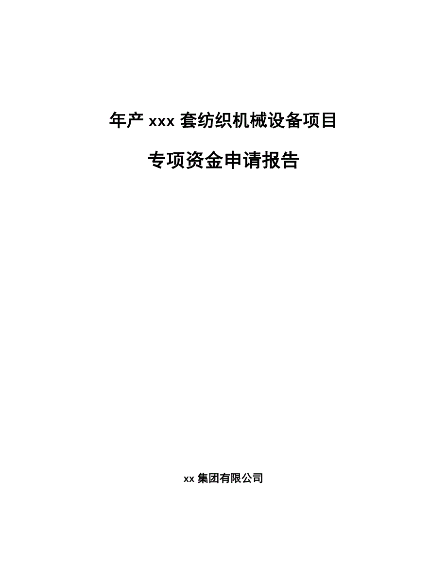 年产xxx套纺织机械设备项目专项资金申请报告_第1页