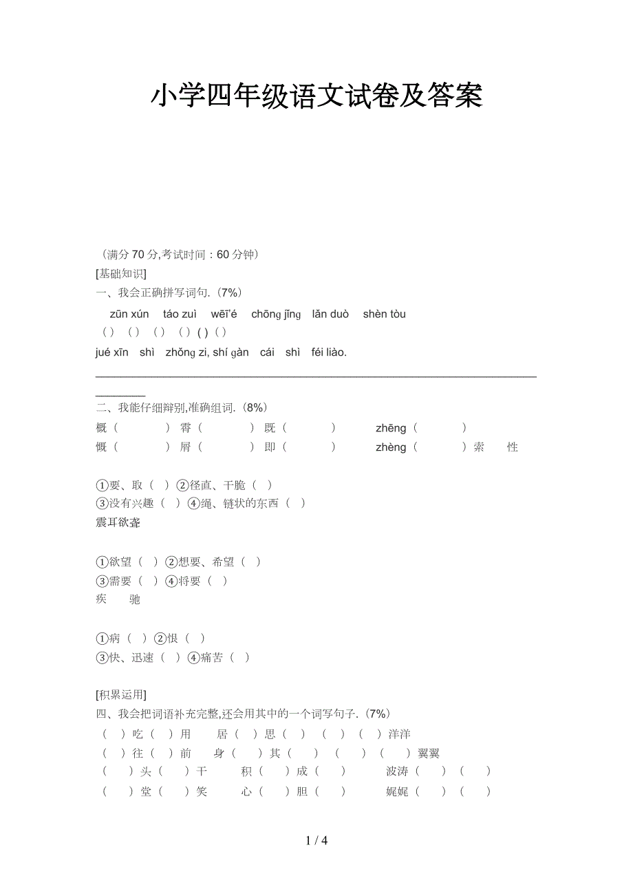 小学四年级语文试卷及答案新版_第1页