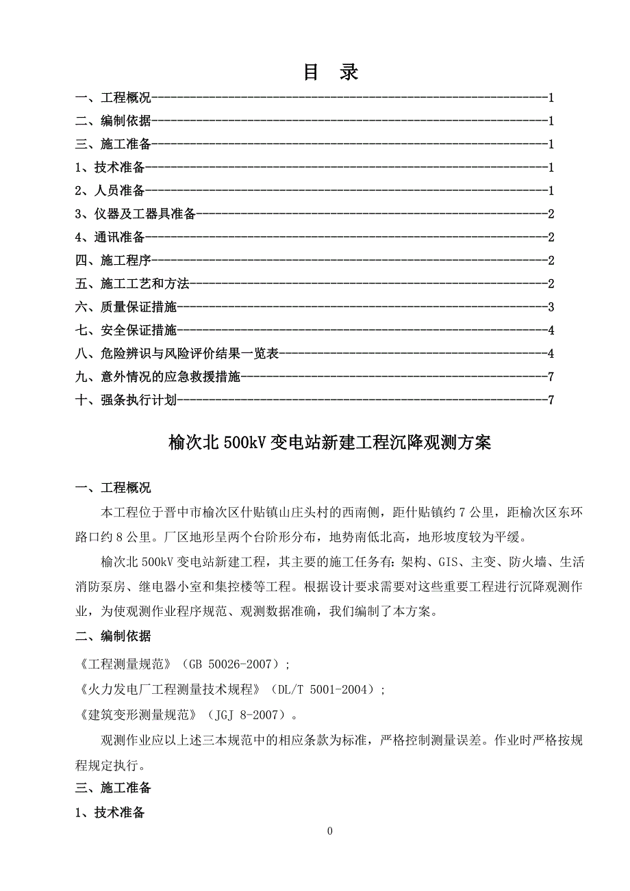 变电站新建工程沉降观测方案_第1页