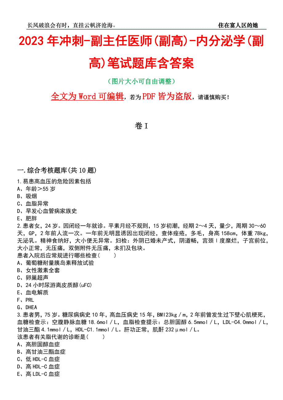 2023年冲刺-副主任医师(副高)-内分泌学(副高)笔试题库含答案_第1页