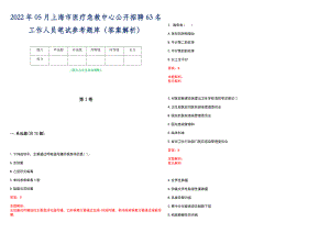 2022年05月上海市医疗急救中心公开招聘63名工作人员笔试参考题库（答案解析）