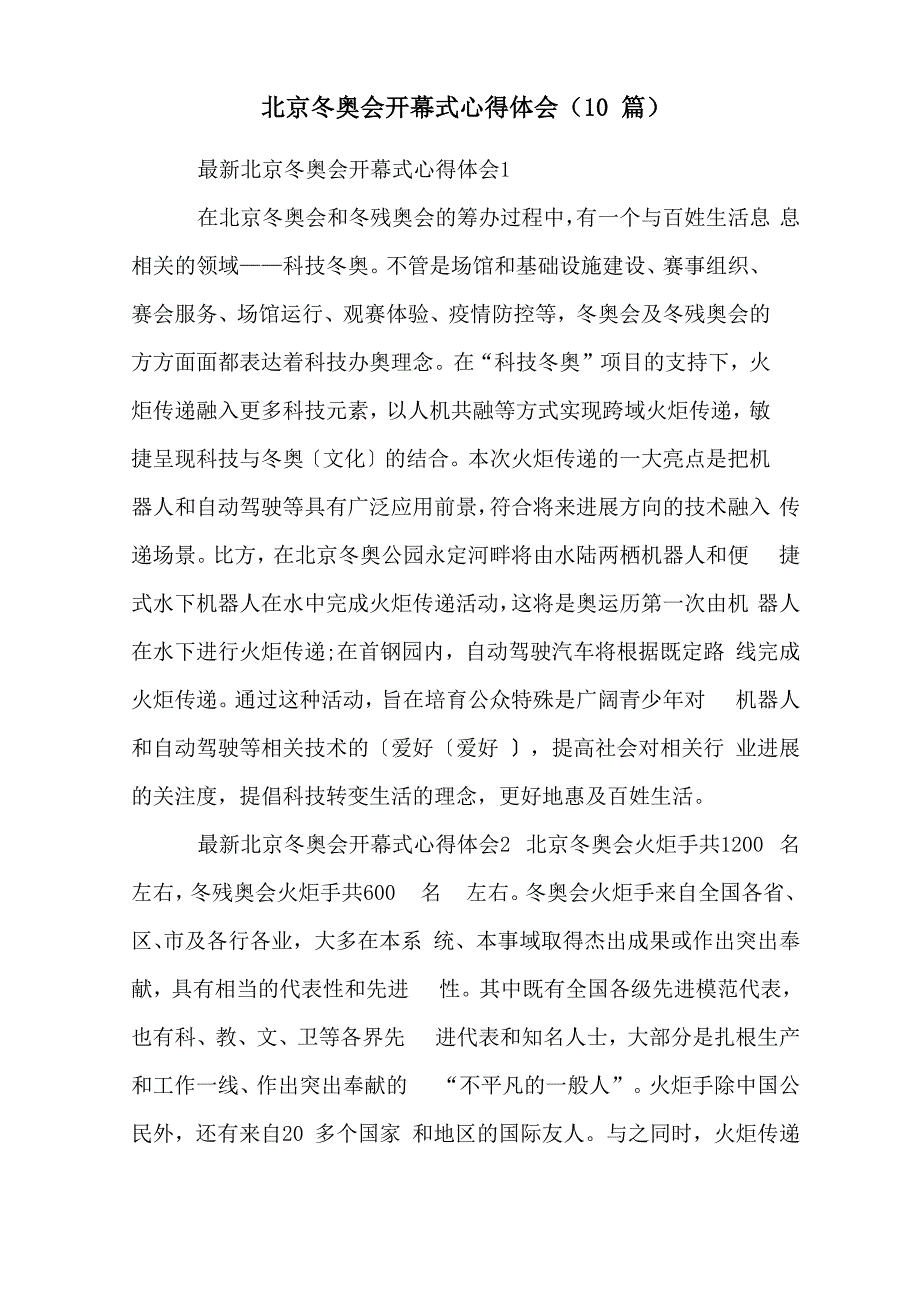 北京冬奥会开幕式心得体会(10篇)_第1页