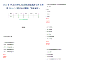2022年10月江西省卫生计生委直属事业单位招聘263人(一)笔试参考题库（答案解析）