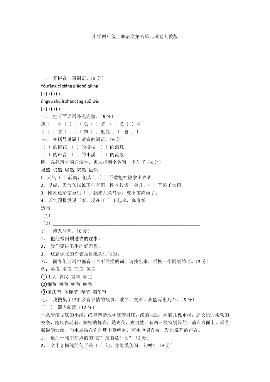 小学四年级上册语文第六单元试卷人教版_第1页