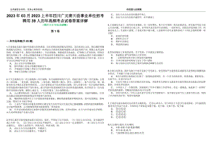 2023年03月2023上半年四川广元青川县事业单位招考聘用39人历年高频考点试卷答案详解