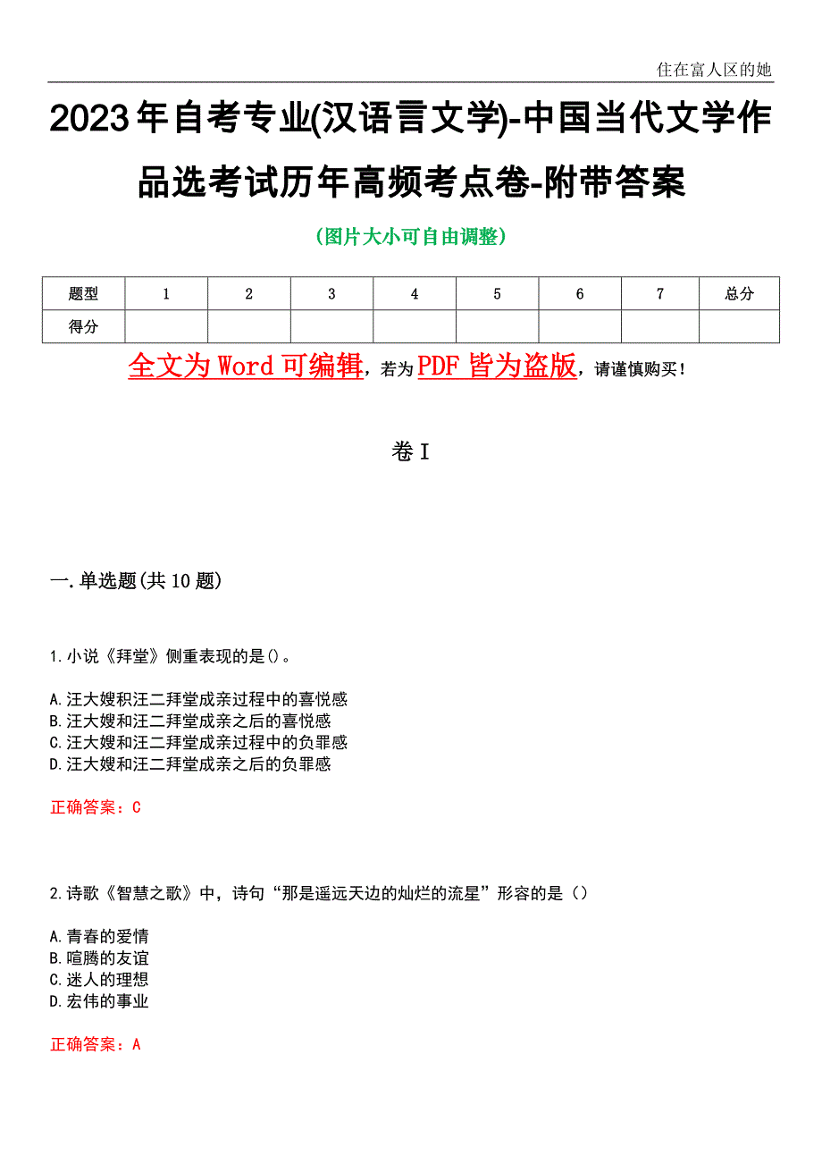 2023年自考专业(汉语言文学)-中国当代文学作品选考试历年高频考点卷2-附带答案_第1页