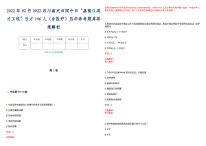 2022年02月2022四川南充市阆中市“嘉陵江英才工程”引才146人（含医疗）历年参考题库答案解析