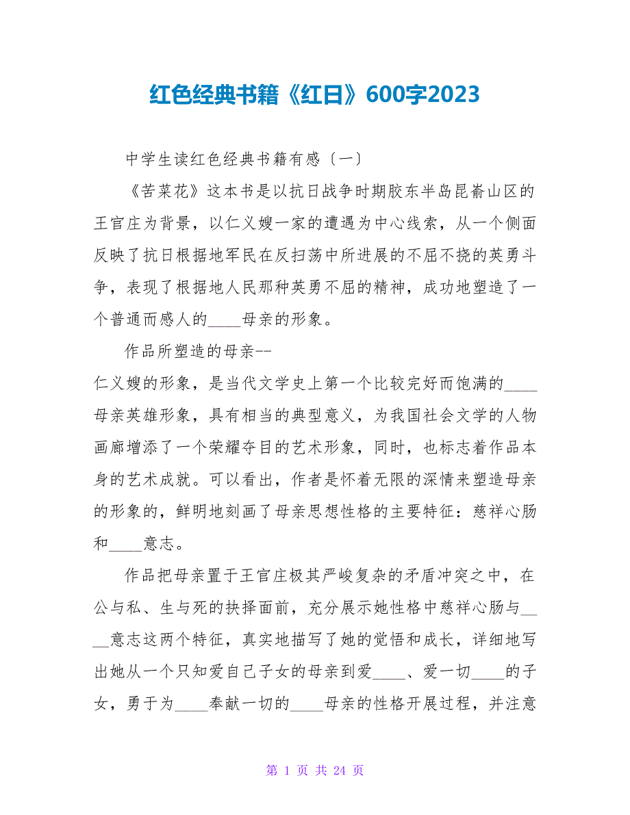 红色经典书籍《红日》读后感600字2023.doc_第1页