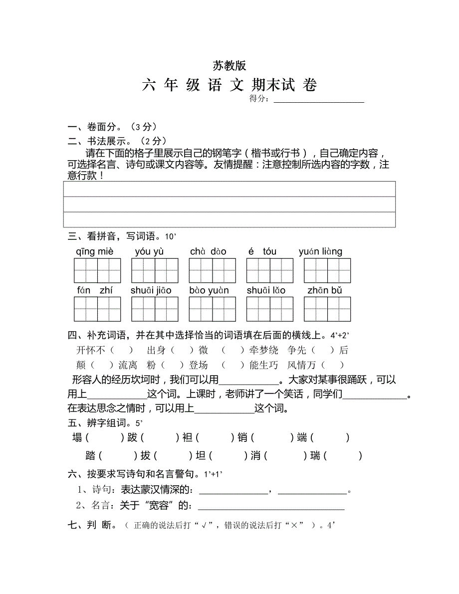 小学语文苏教版六年级上册-期末复习试题_第1页