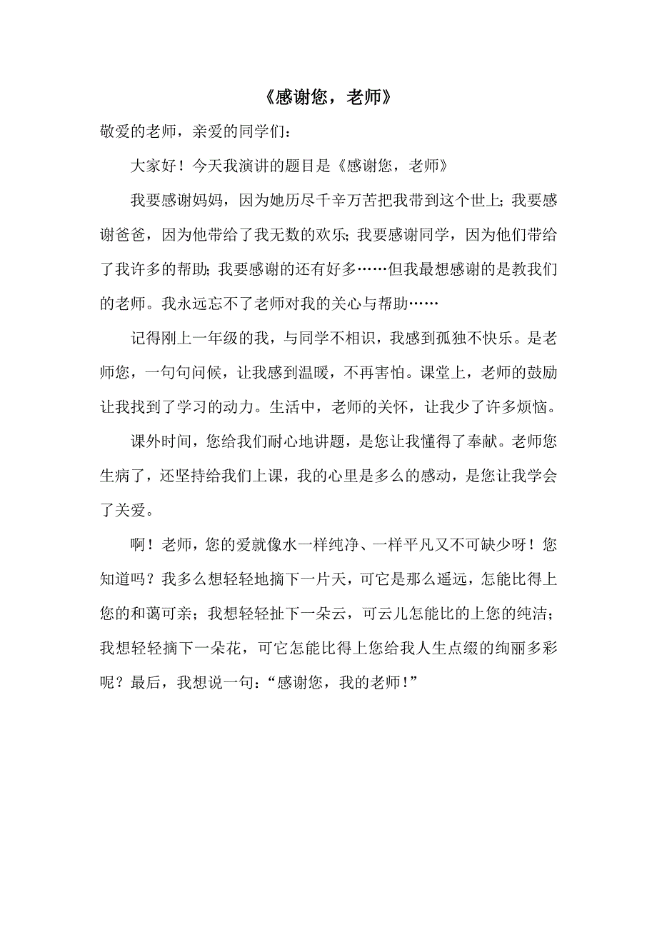 教师节学生演讲稿_第1页