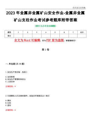 2023年金属非金属矿山安全作业-金属非金属矿山支柱作业考试参考题库1附带答案