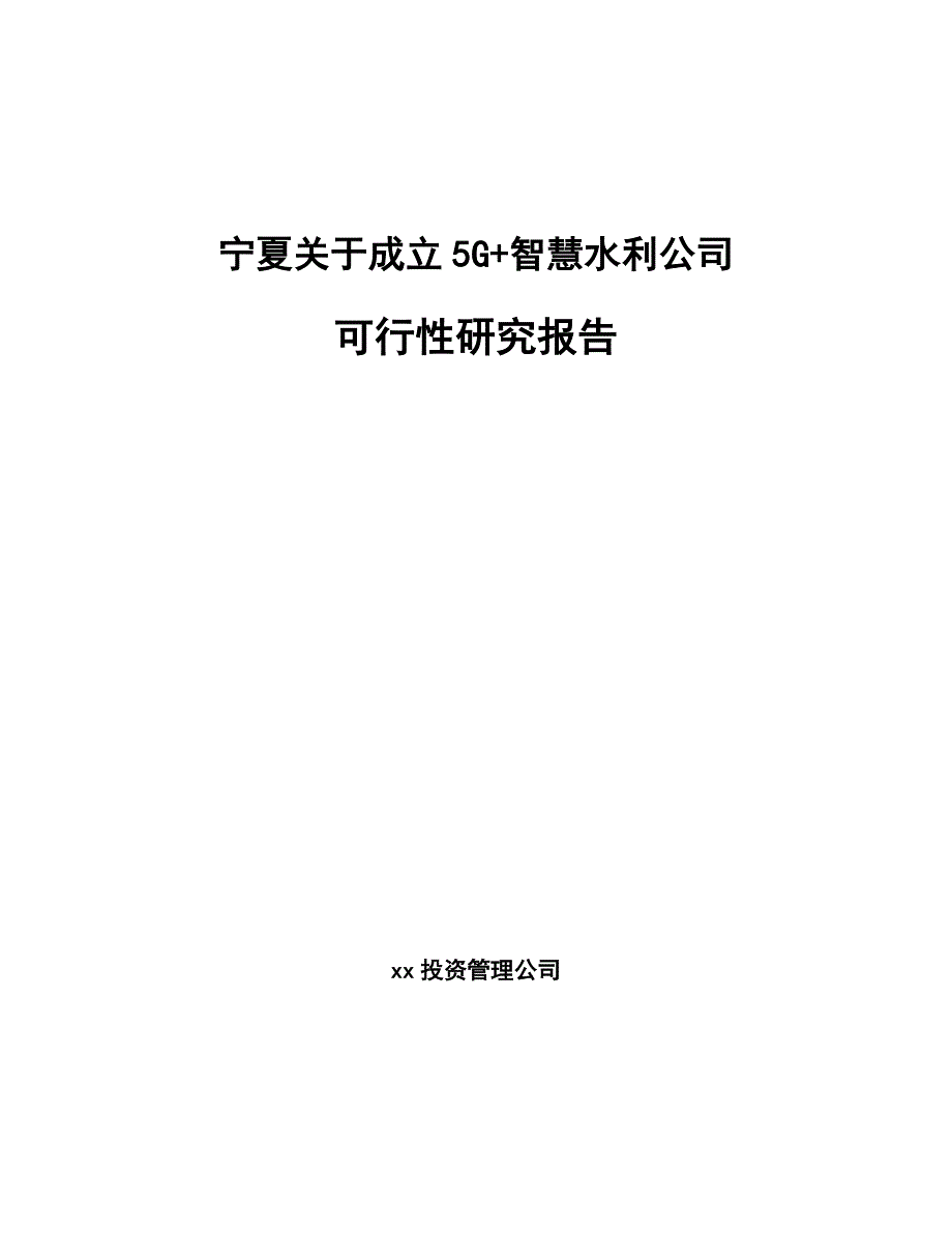 宁夏关于成立5G+智慧水利公司可行性研究报告_第1页