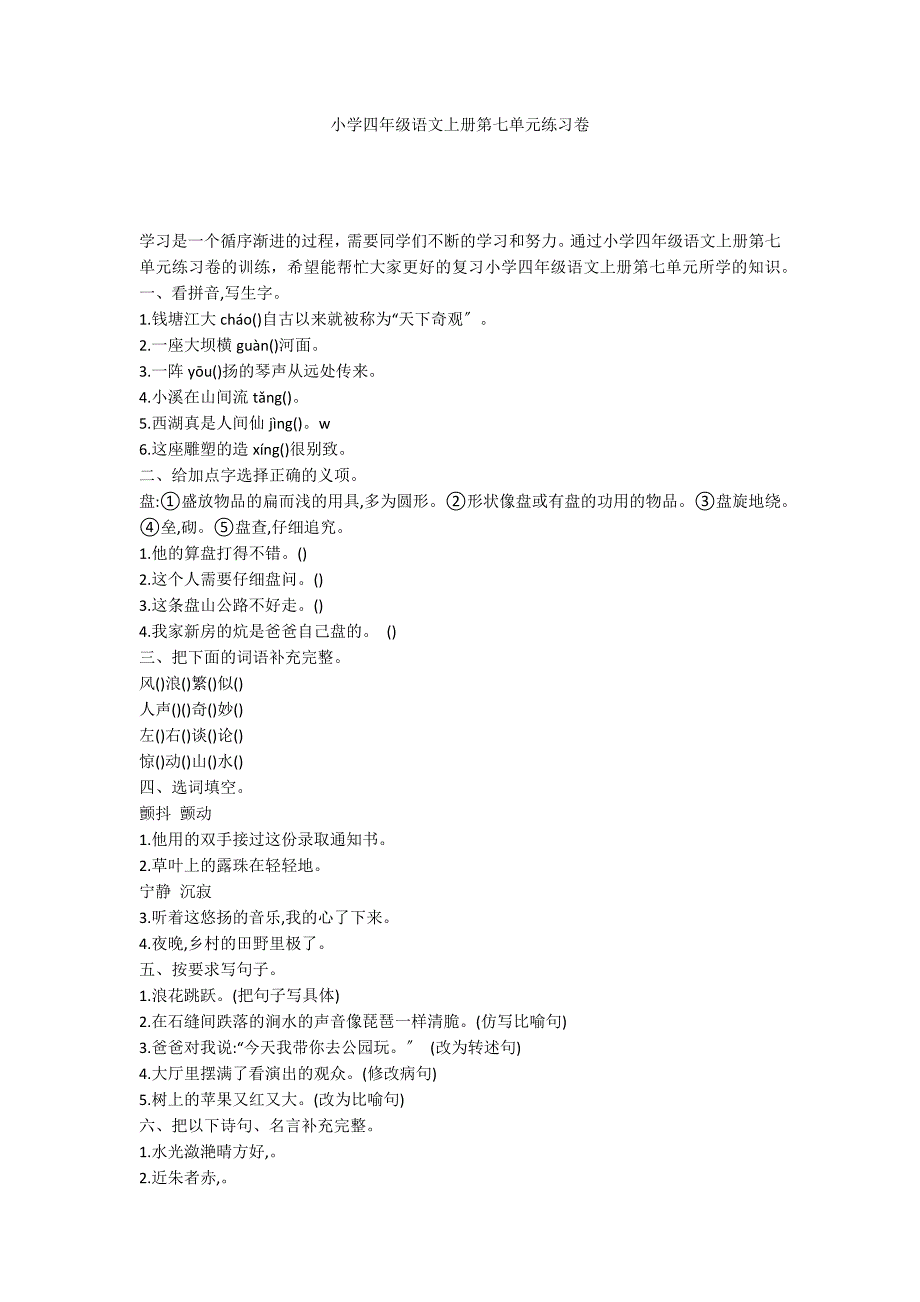 小学四年级语文上册第七单元练习卷_第1页