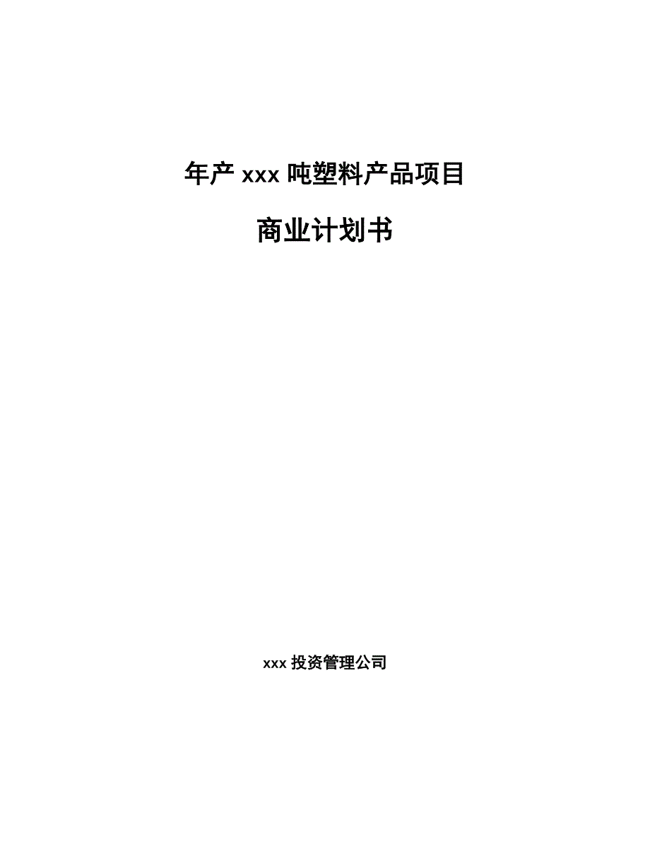 年产xxx吨塑料产品项目商业计划书_第1页