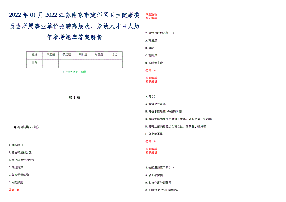 2022年01月2022江苏南京市建邺区卫生健康委员会所属事业单位招聘高层次、紧缺人才4人历年参考题库答案解析_第1页