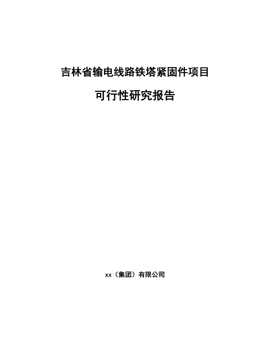 吉林省输电线路铁塔紧固件项目可行性研究报告_第1页