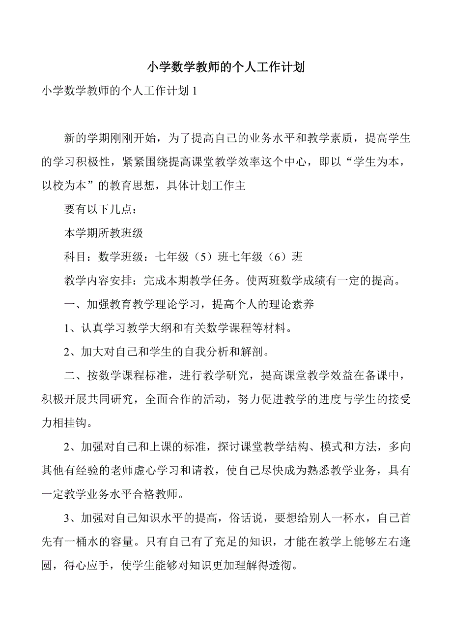 小学数学教师的个人工作计划_第1页