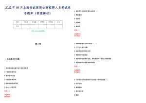 2022年05月上海安达医院公开招聘人员笔试参考题库（答案解析）