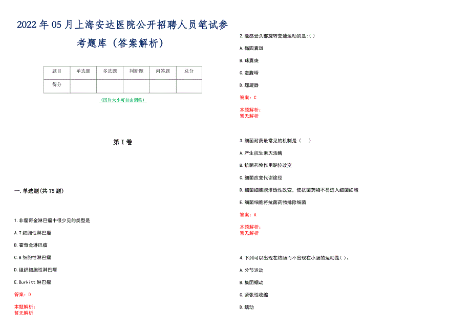 2022年05月上海安达医院公开招聘人员笔试参考题库（答案解析）_第1页