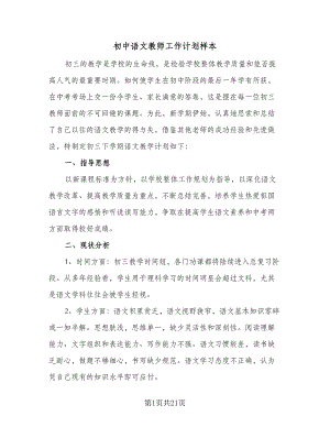 初中语文教师工作计划样本（八篇）.doc