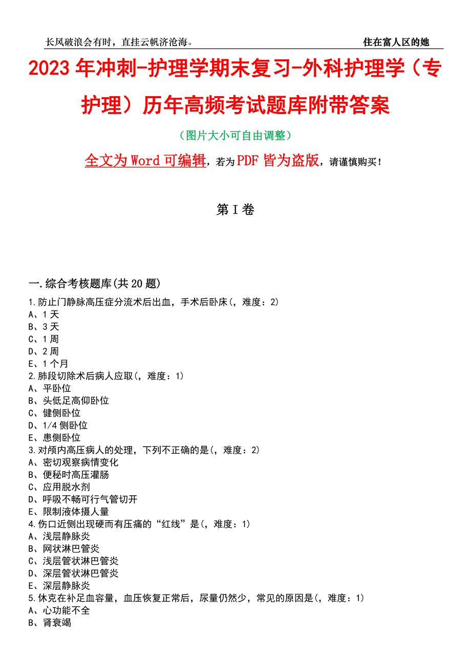 2023年冲刺-护理学期末复习-外科护理学（专护理）历年高频考试题库附带答案_第1页