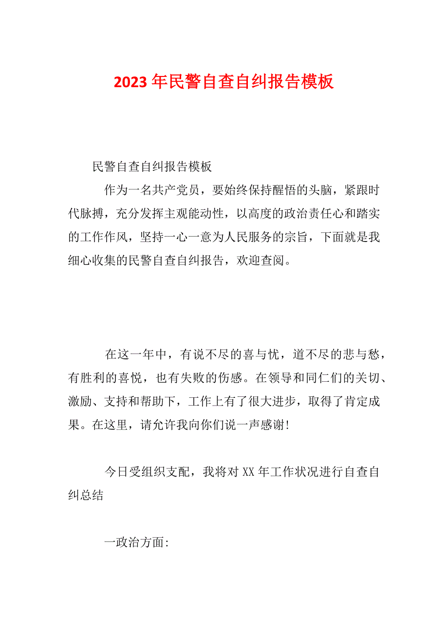 2023年民警自查自纠报告模板_第1页