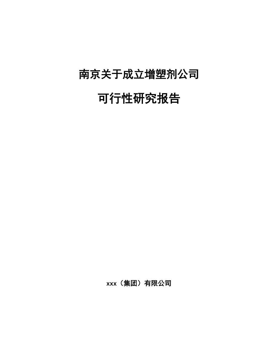 南京关于成立增塑剂公司可行性研究报告_第1页