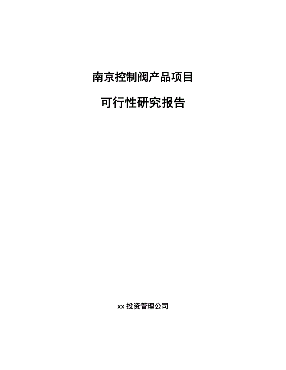 南京控制阀产品项目可行性研究报告_第1页