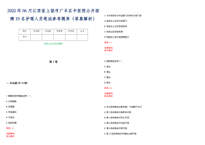 2022年06月江西省上饶市广丰区中医院公开招聘10名护理人员笔试参考题库（答案解析）